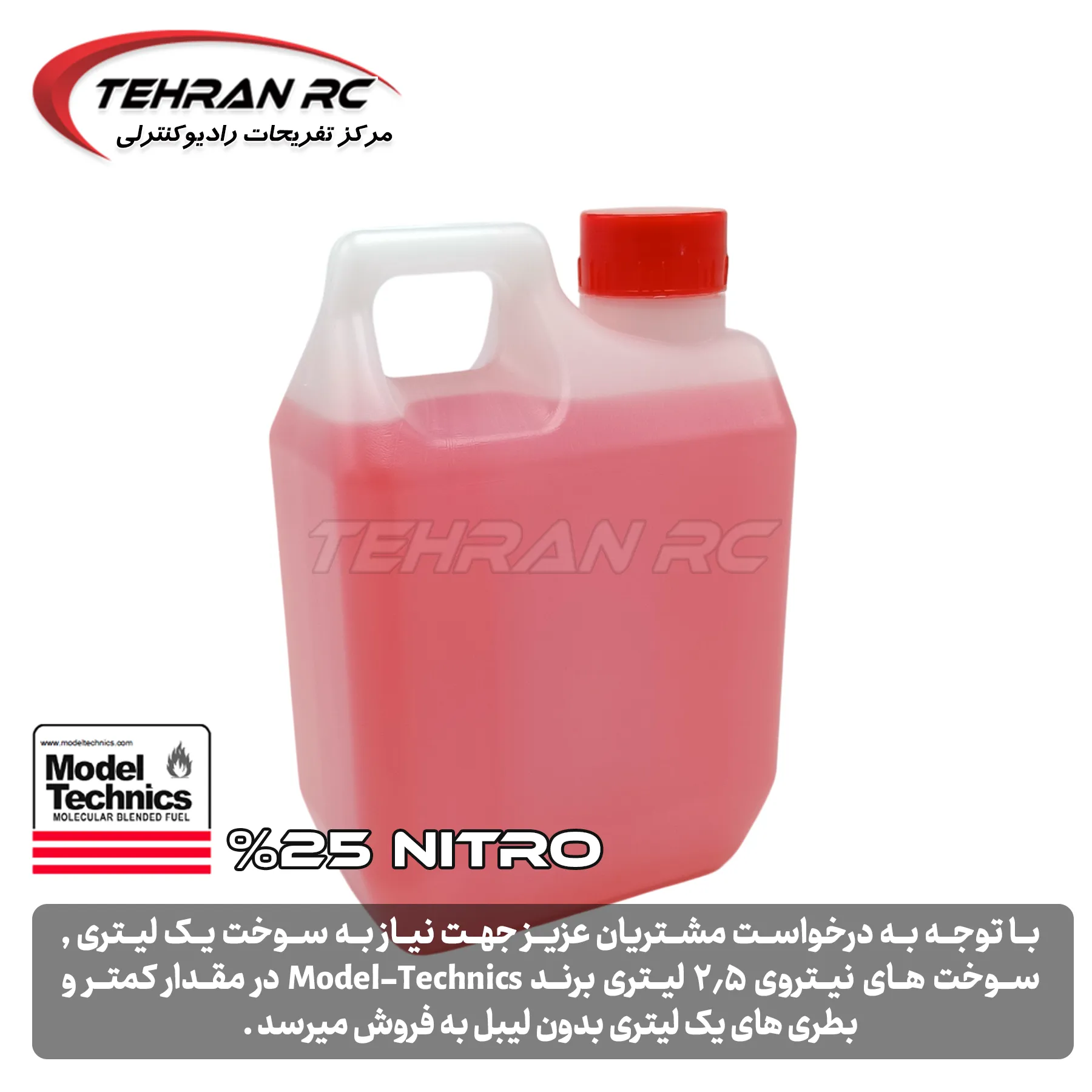 nitro-feul سوخت نیترو 25% 1 لیتری برند ModelTechnics انگلستان - تصویر 1