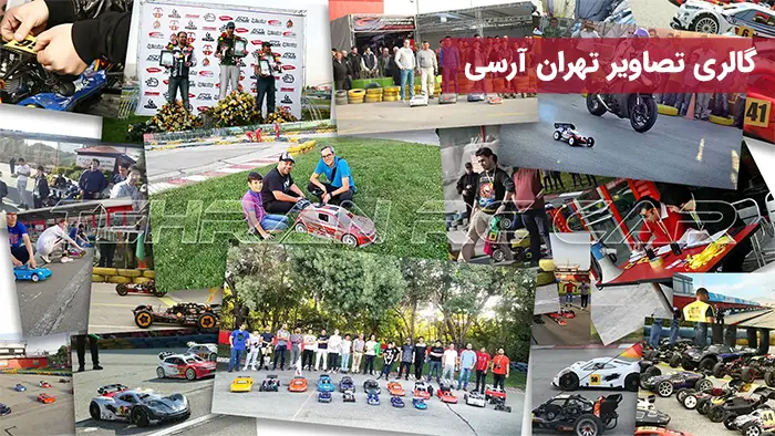 گالری تصاویر تهران آرسی شامل مسابقات و نمایش ماشین‌های کنترلی در پیست و فضای باز